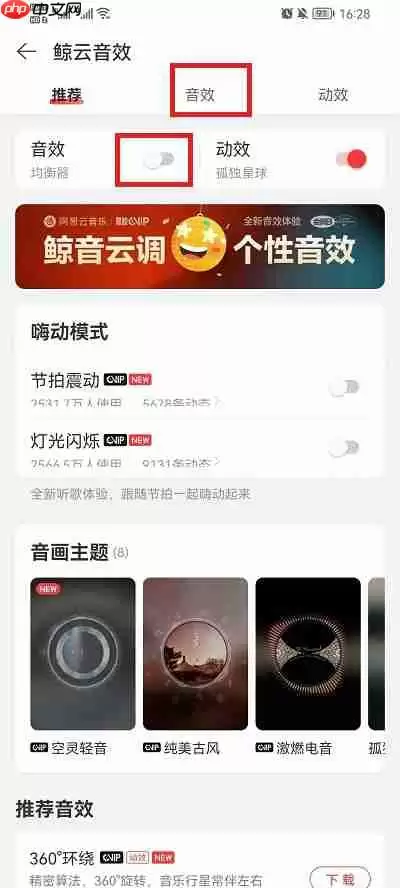网易云音乐怎么调均衡器