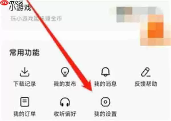 番茄畅听怎么清除收听缓存