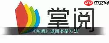 掌阅怎么清除缓存