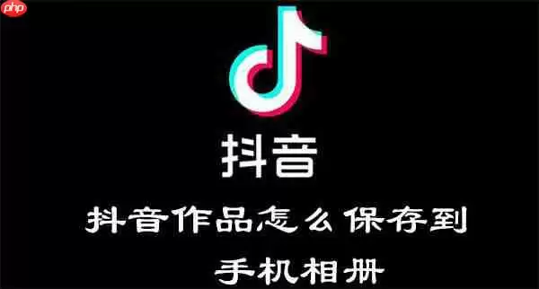 抖音作品怎么保存到手机相册