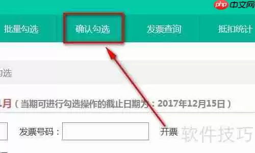 增值税发票确认平台：如何勾选上月发票？