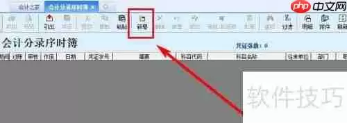 金蝶软件记账凭证变换功能设置方法