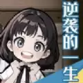 逆袭的一生