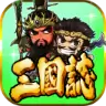 三国志挂机传