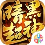 暗黑超神传奇
