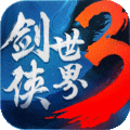 剑侠世界3