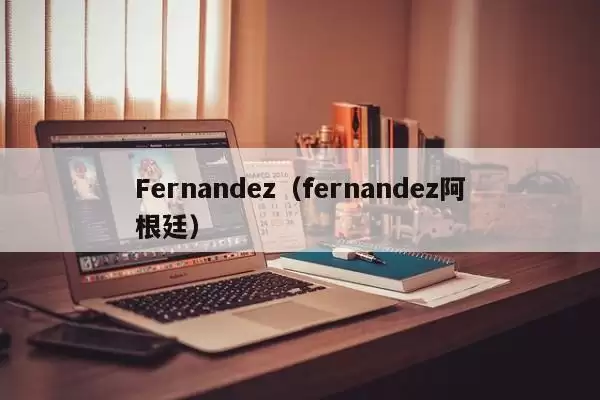 Fernandez（fernandez阿根廷）