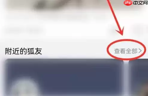 狐友app怎么关注附近的人 狐友app关注附近的人方法