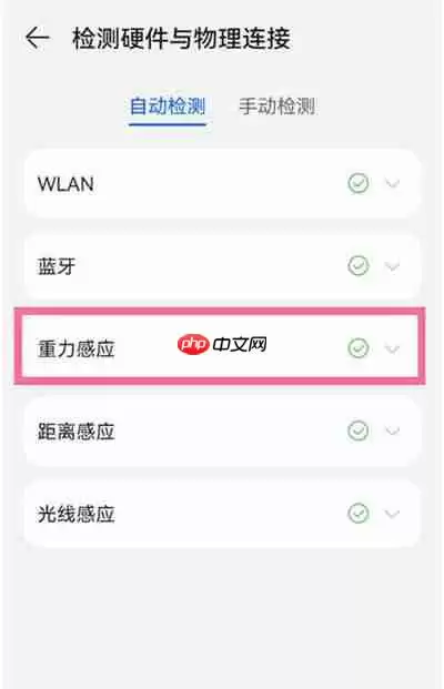 华为重力感应怎么检测