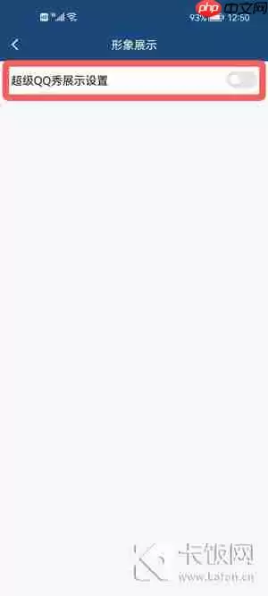 手机QQ怎么关闭超级QQ秀