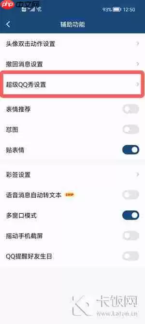 手机QQ怎么关闭超级QQ秀