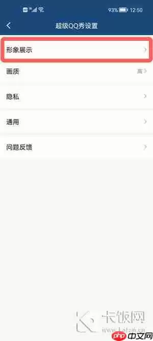 手机QQ怎么关闭超级QQ秀