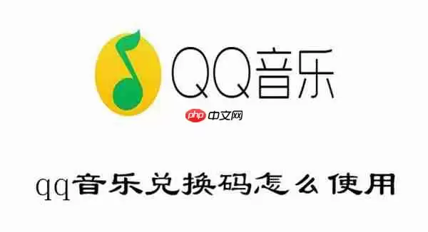 qq音乐兑换码怎么使用