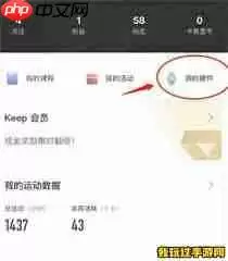 keep如何创建自己的运动小组
