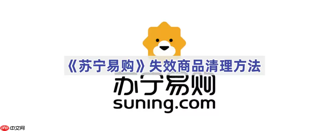 《苏宁易购》失效商品清理方法