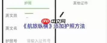 航旅纵横怎么添加护照