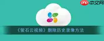 萤石云视频为何找不到历史录像