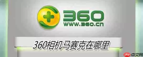 360相机马赛克在哪里_360相机马赛克位置分享