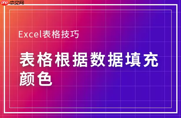 Excel表格怎么根据数据填充颜色 根据数据填充颜色方法一览