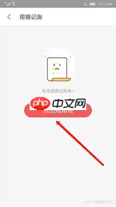 有鱼记账怎么设置记账周期