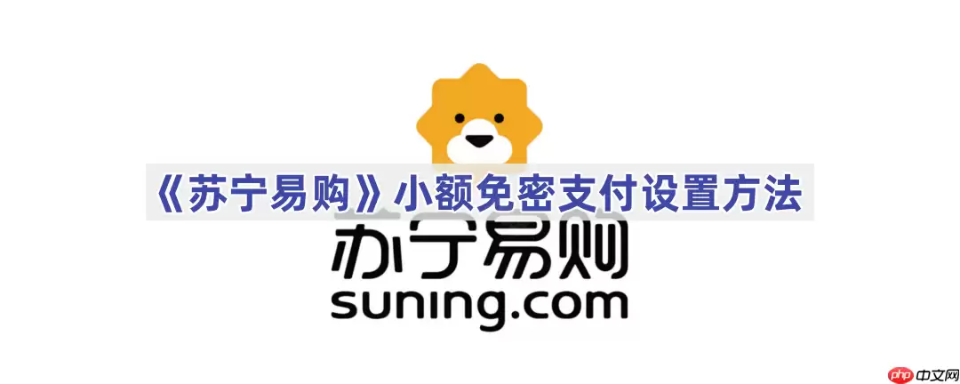 《苏宁易购》小额免密支付设置方法