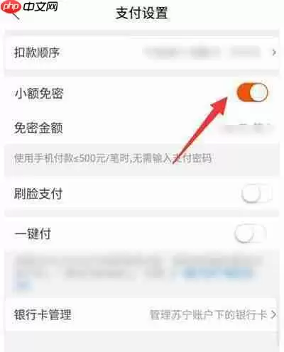 《苏宁易购》小额免密支付设置方法