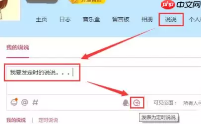 腾讯QQ怎么发表定时说说 发表定时说说方式一览