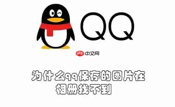 为什么qq保存的图片在相册找不到