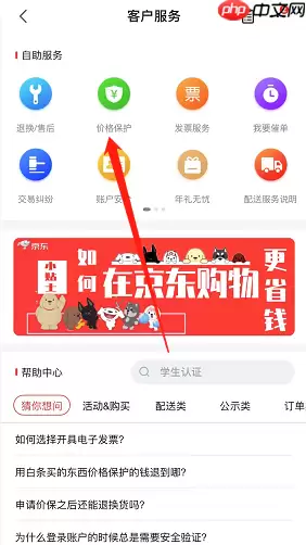 京东价格保护怎么开启