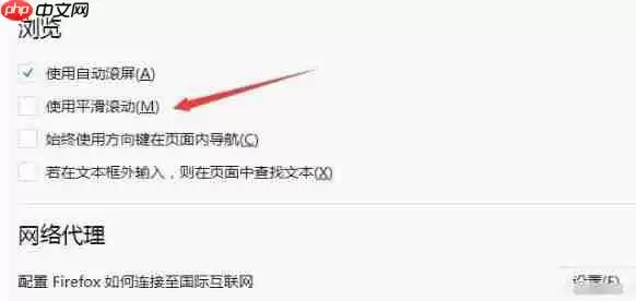 火狐浏览器怎么取消平滑滚动?取消平滑滚动方法解析