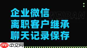 企微能否查看离职人员聊天记录