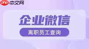 企微能否查看离职人员聊天记录