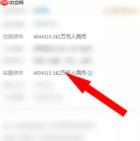 企查查app怎么看实缴 企查查app查询企业实缴资本方法