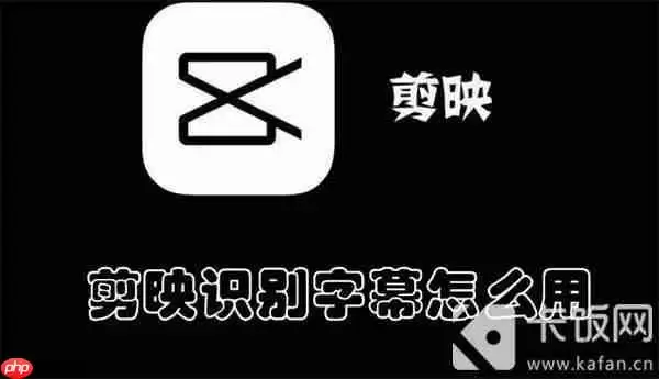 剪映识别字幕怎么用