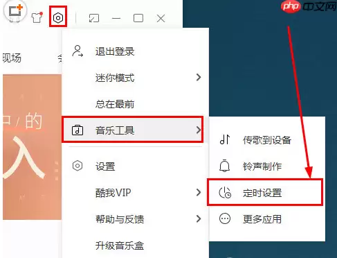 在酷我音乐中怎么定时关机？定时关机的方法介绍