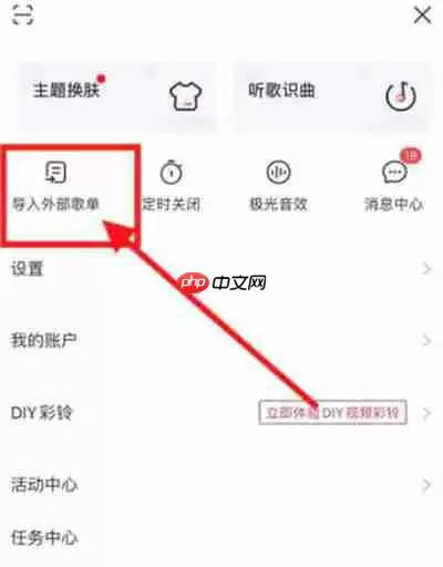 咪咕音乐怎么导入外部歌单