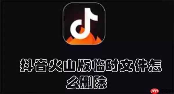 抖音火山版临时文件怎么删除