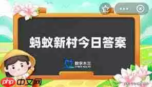 蚂蚁新村2025.4.8答案是什么
