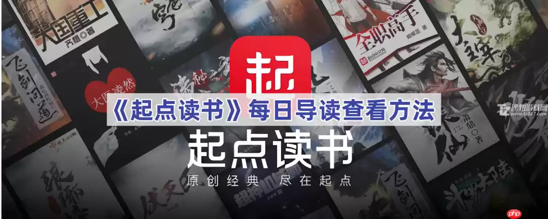 《起点读书》每日导读查看方法