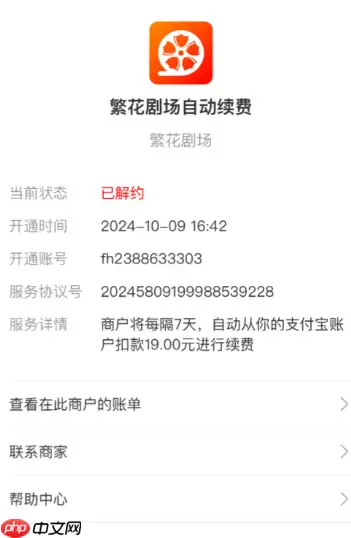 繁花剧场扣费怎么回事 繁华剧场怎么关闭自动续费