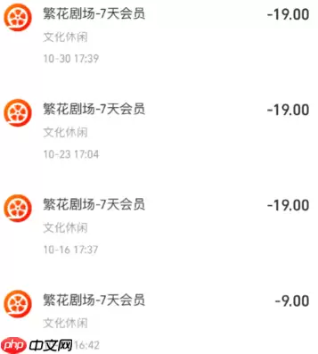 繁花剧场扣费怎么回事 繁华剧场怎么关闭自动续费