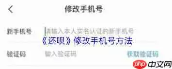 还呗怎么更换手机号-还呗如何更改手机号码