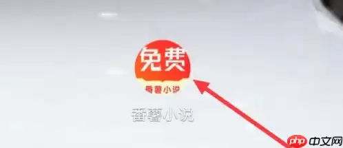 番薯小说如何进行搜索 番薯小说搜索方法说明