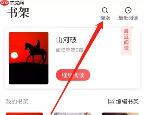 番薯小说如何进行搜索 番薯小说搜索方法说明