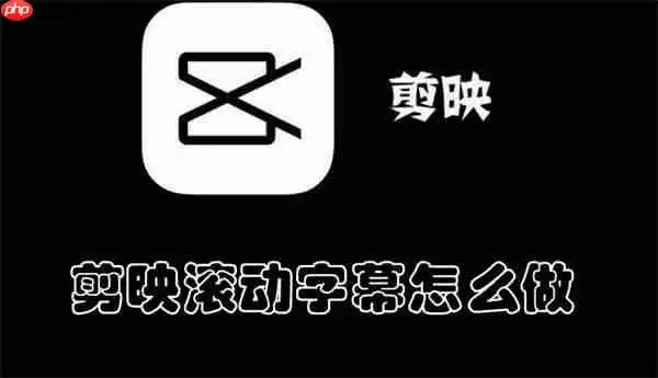 剪映滚动字幕怎么做