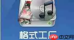 格式工厂如何转换RMVB？格式工厂转换RMVB图文教程