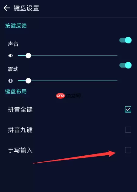 趣输入APP怎么设置手写？设置手写的操作步骤分享