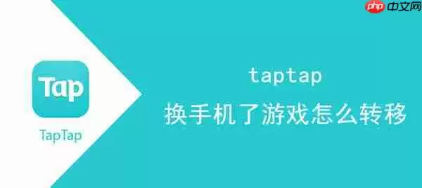 taptap换手机了游戏怎么转移