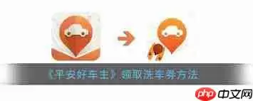 平安好车主怎么免费领赠险-平安好车主免费领赠险的办法