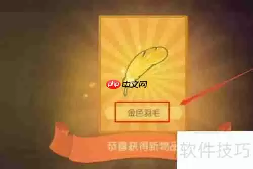 金羽毛免费领取方法大公开